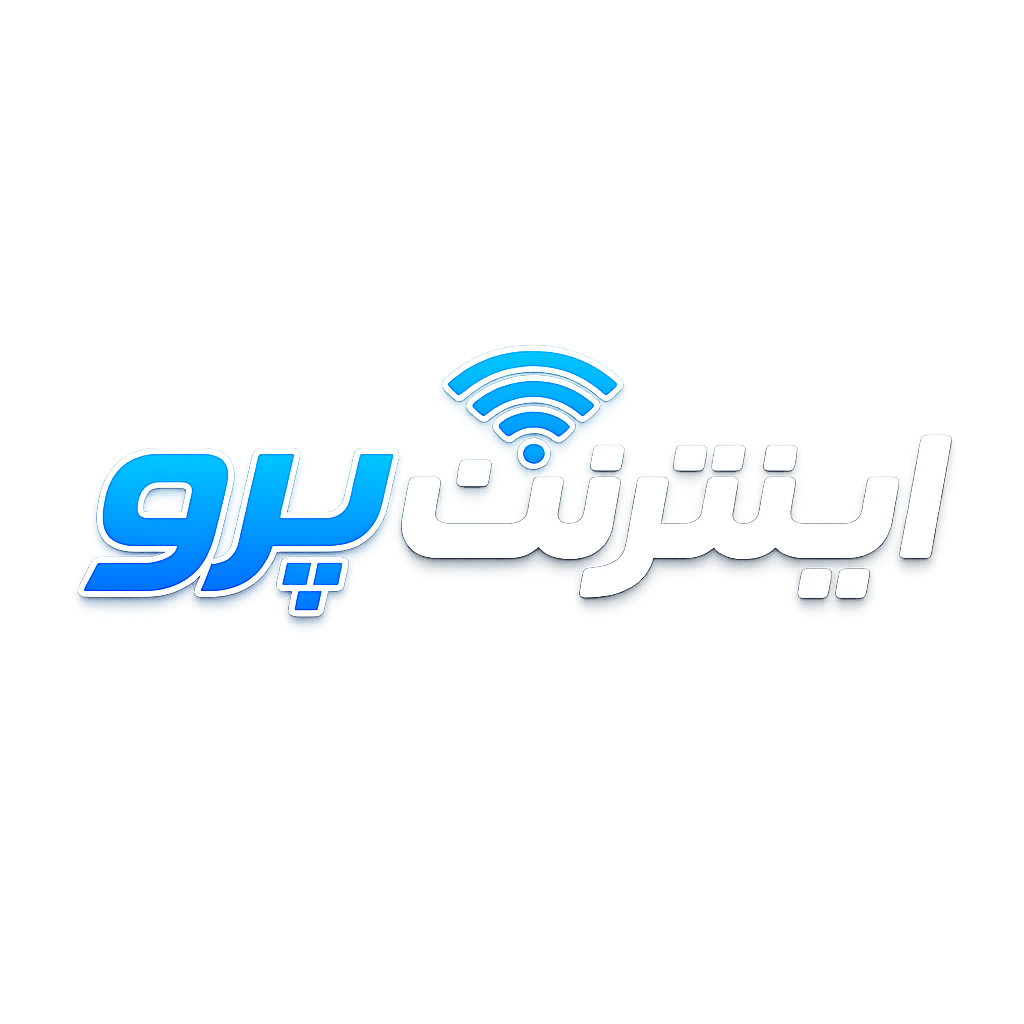 اینترنت پرو